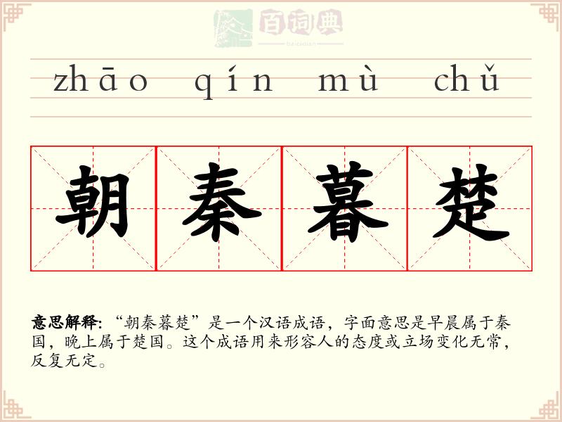 朝秦暮楚