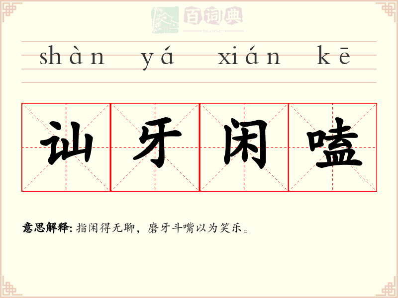 讪牙闲嗑