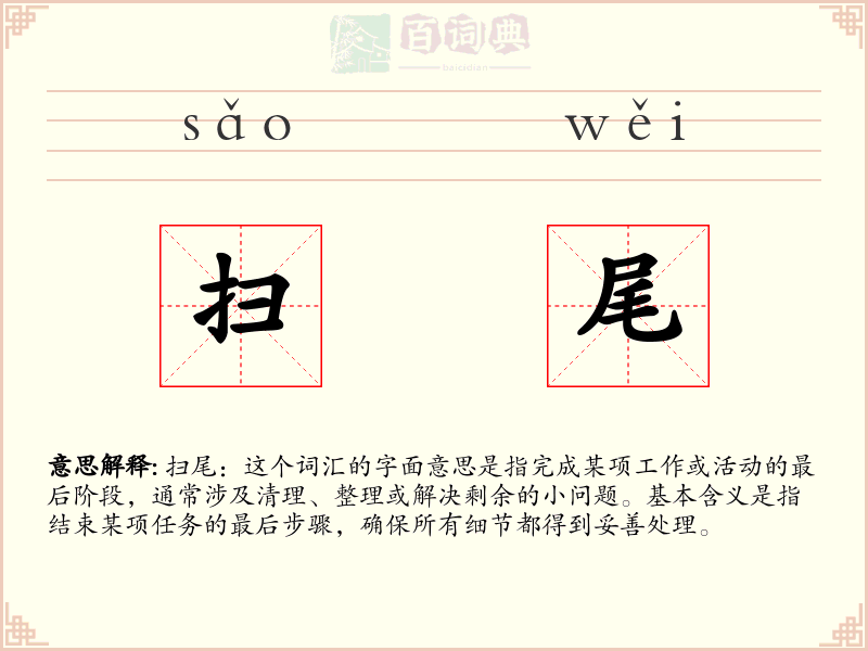 扫尾
