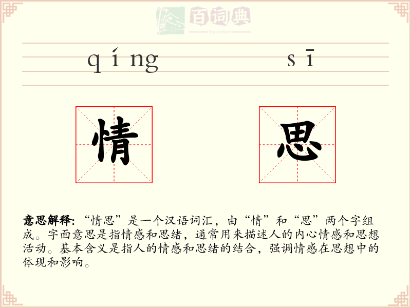 情思