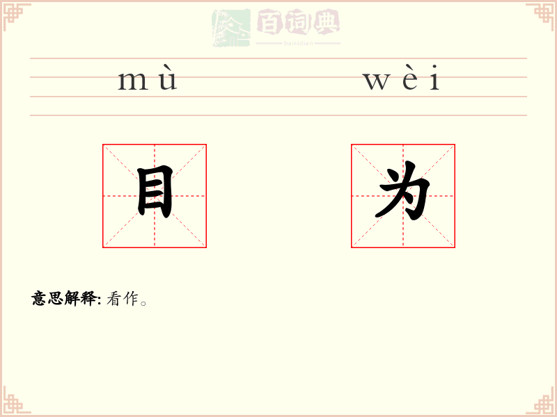 目为