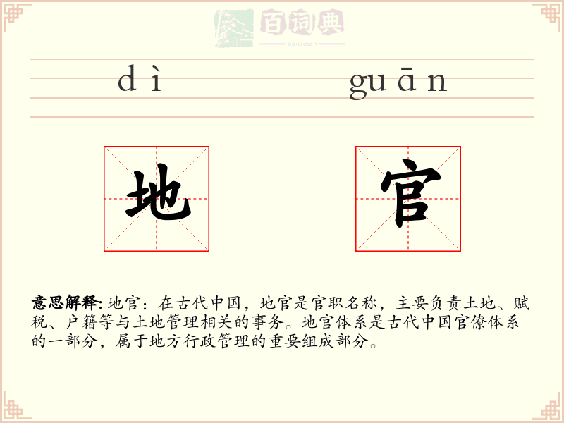 地官