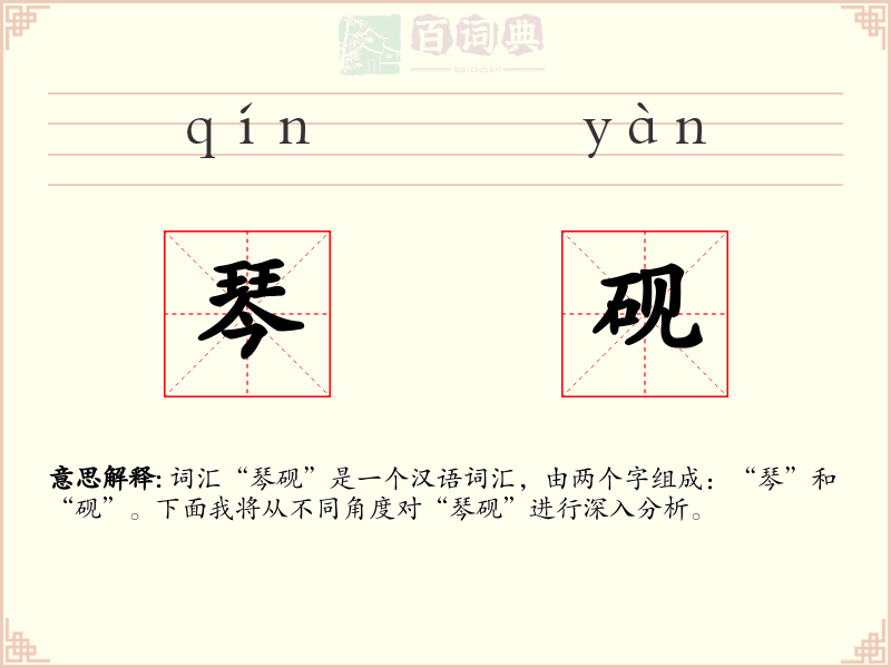 琴砚
