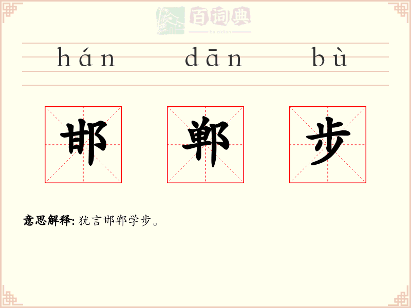 邯郸步