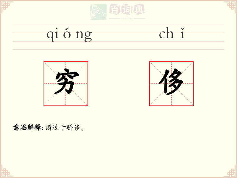 穷侈