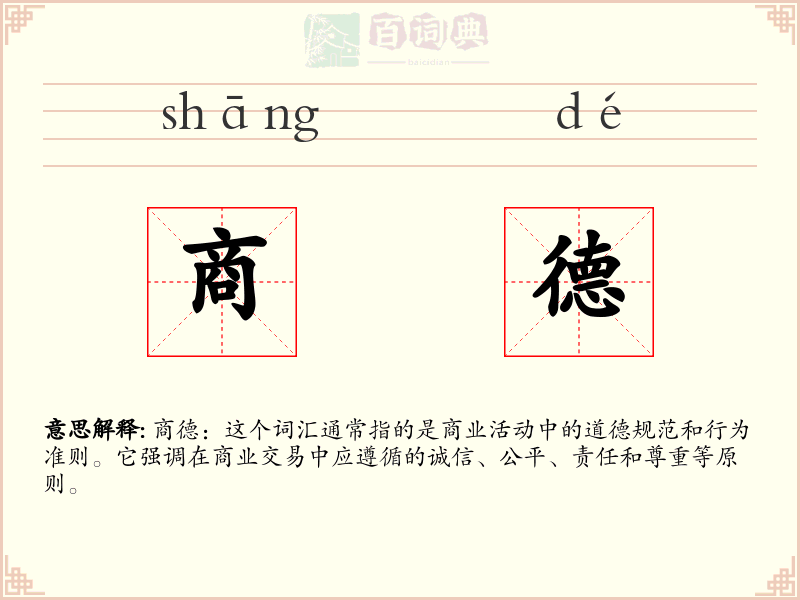 商德