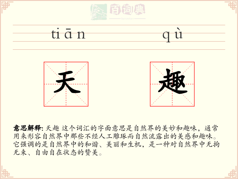 天趣