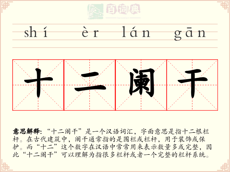十二阑干
