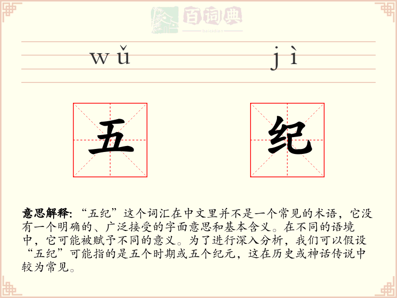 五纪