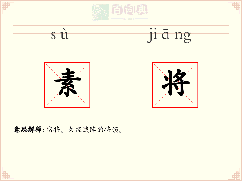 素将
