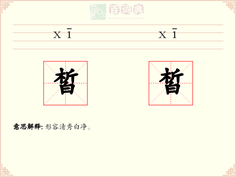皙皙