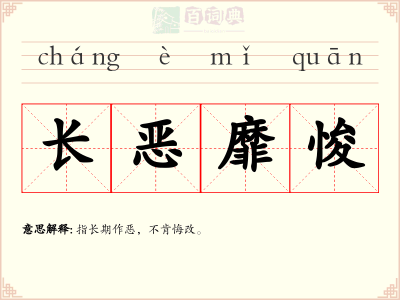 长恶靡悛