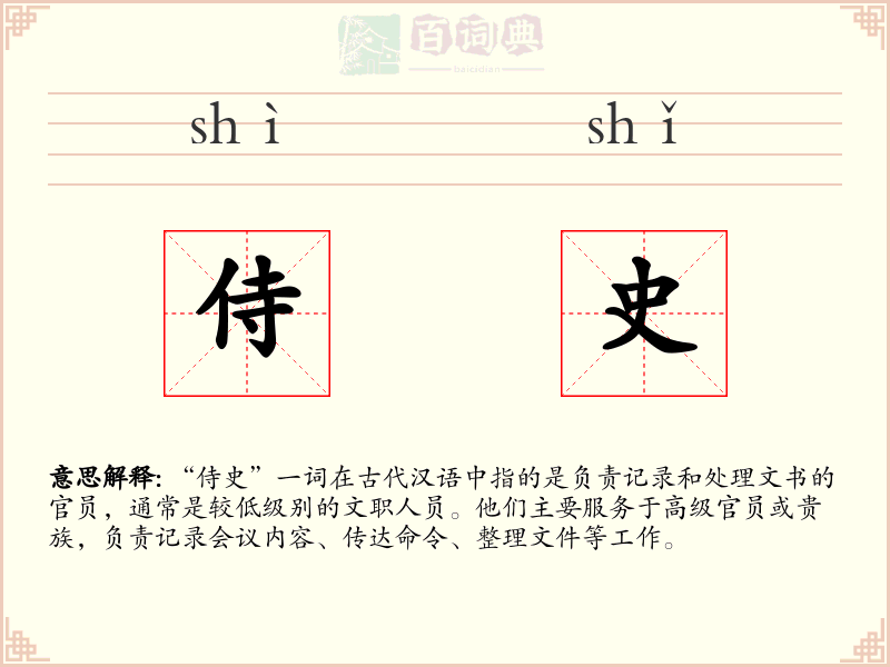 侍史