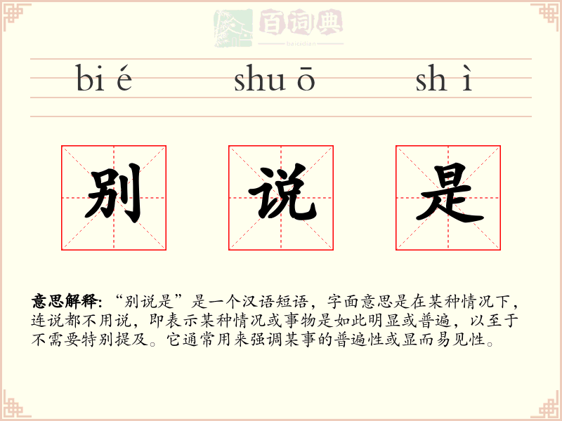 别说是