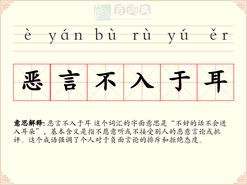 恶言不入于耳