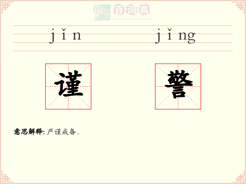 谨警