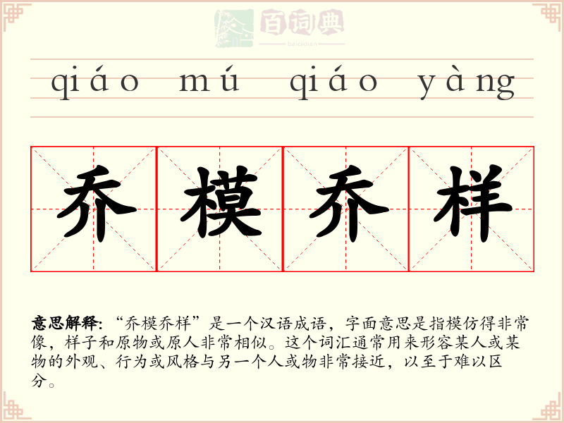 乔模乔样
