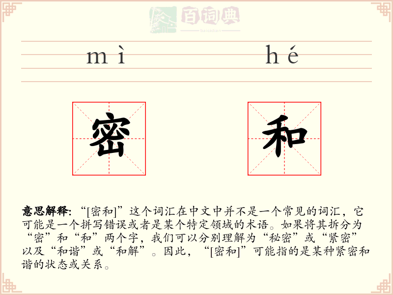 密和