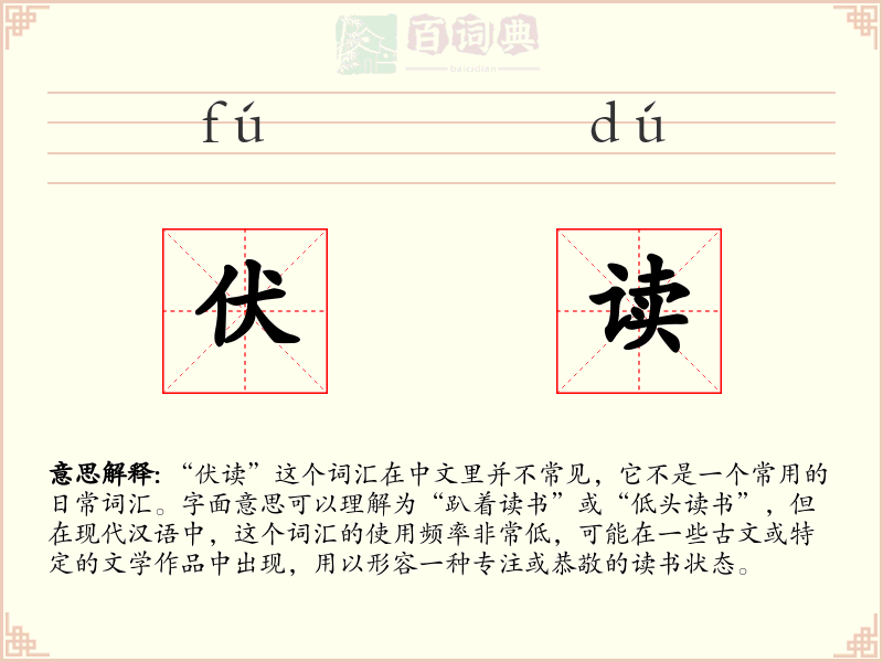伏读