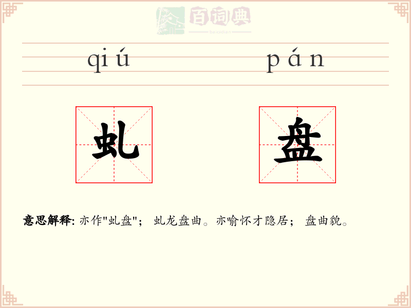 虬盘