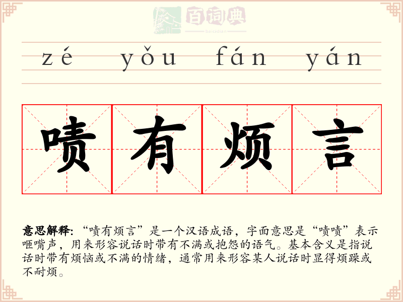 啧有烦言