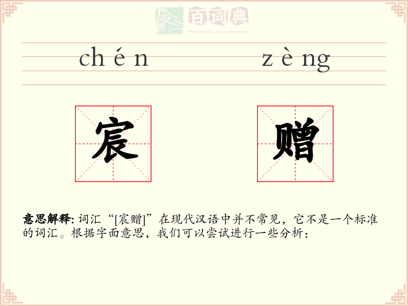 宸赠