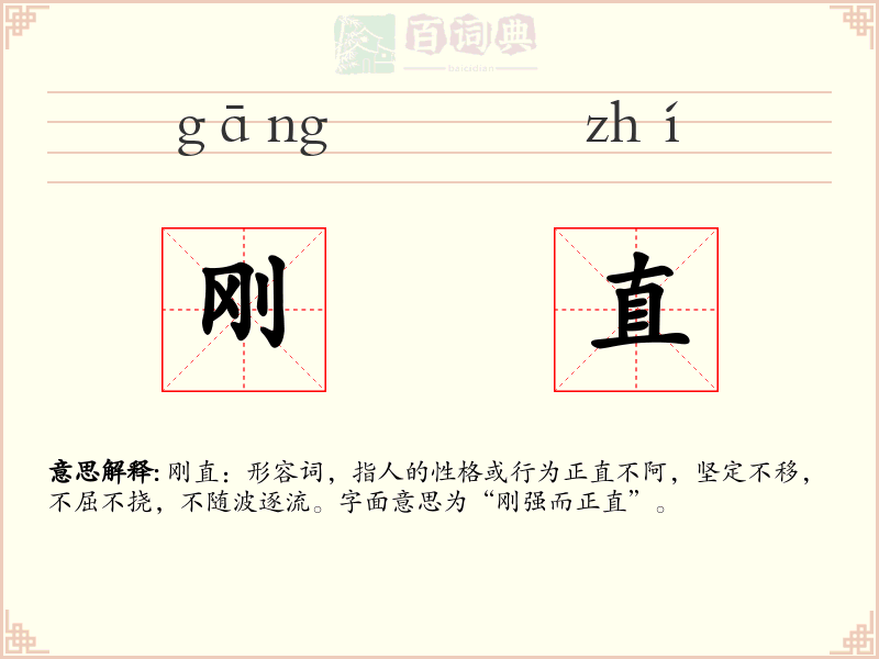 刚直