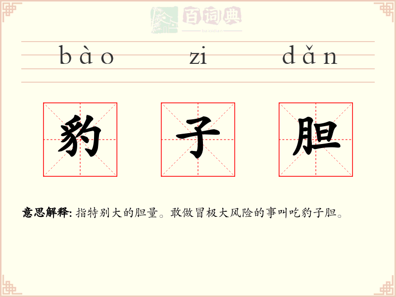 豹子胆
