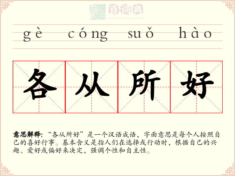 各从所好