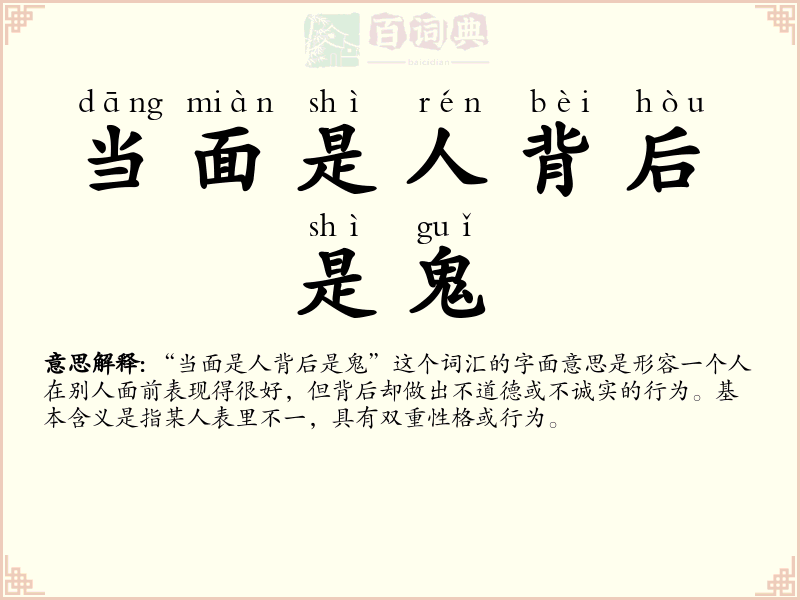 当面是人背后是鬼
