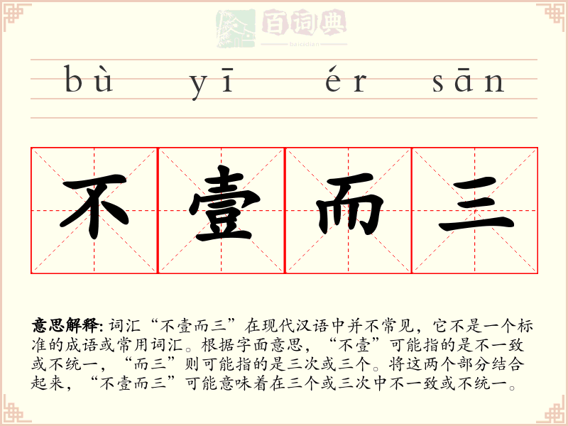 不壹而三