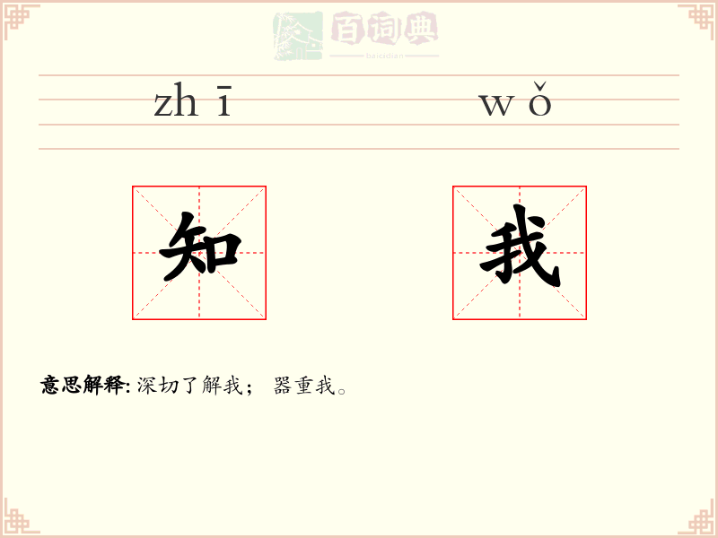 知我