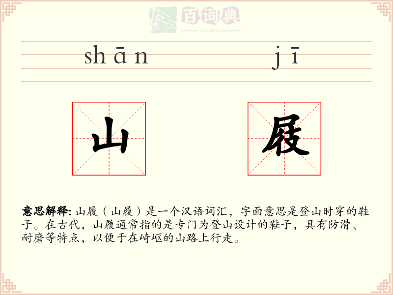 山屐