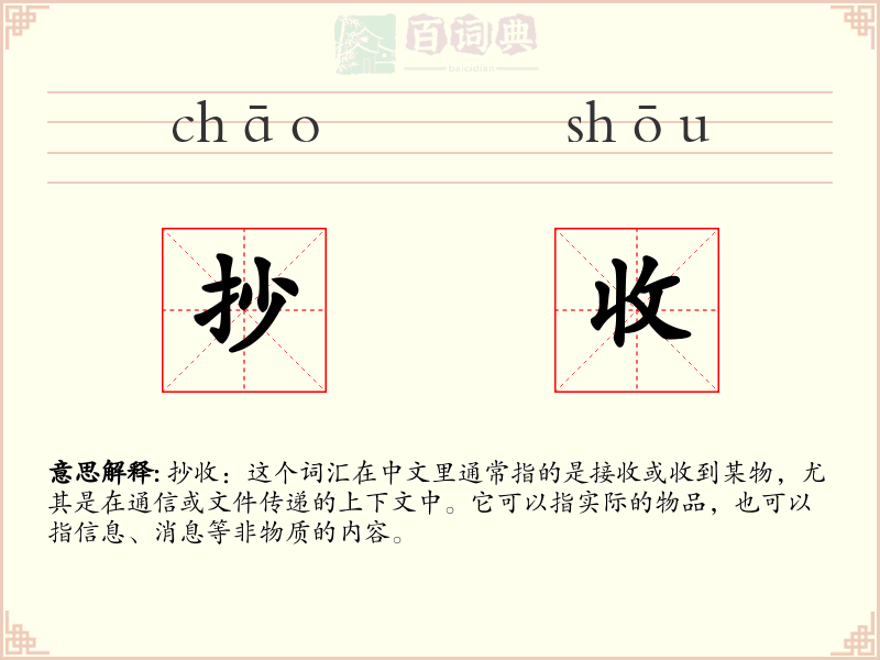 抄收