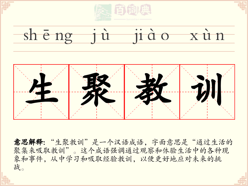 生聚教训