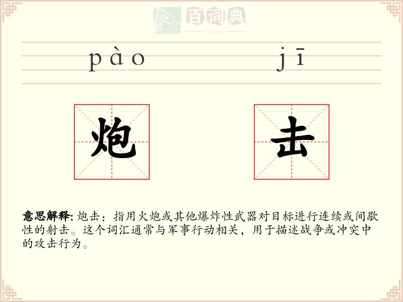 炮击