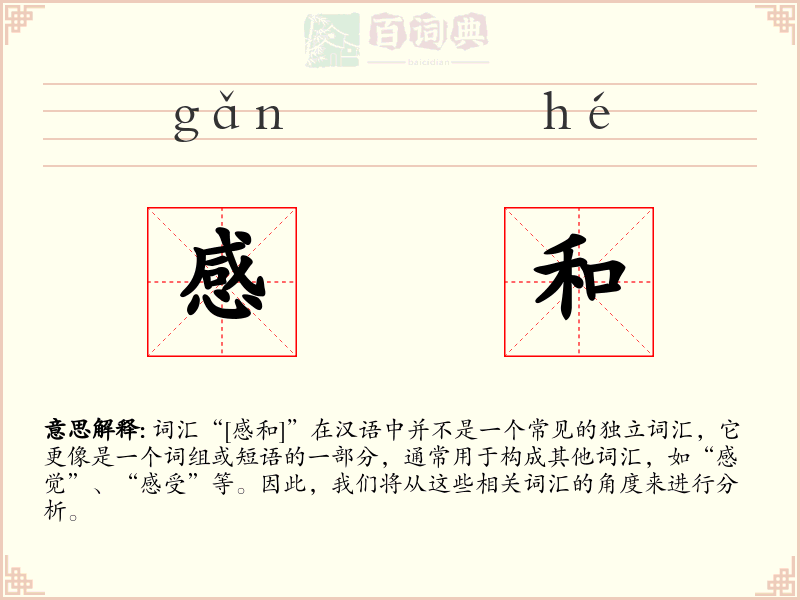 感和