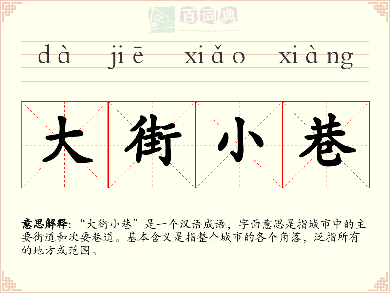 大街小巷