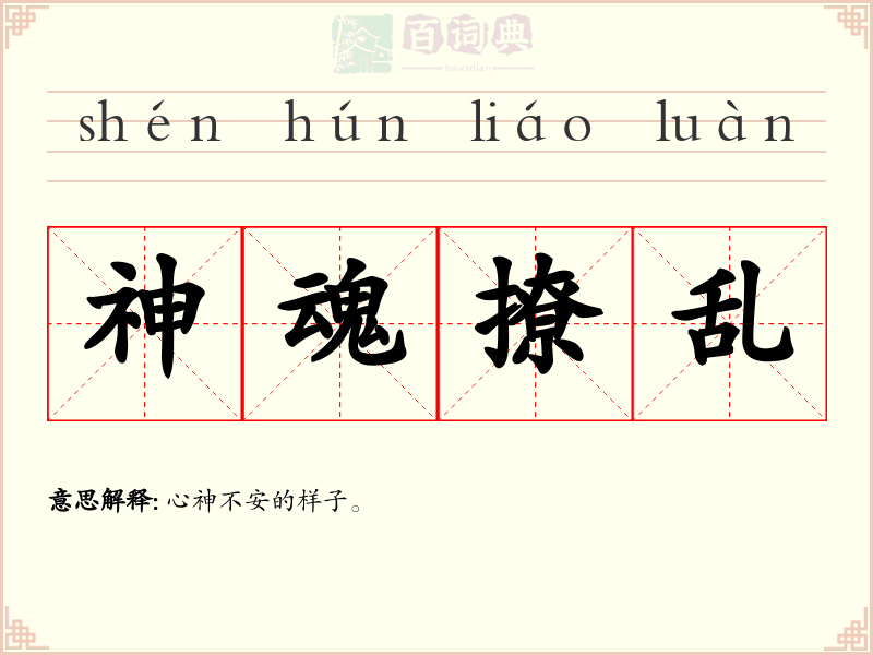神魂撩乱