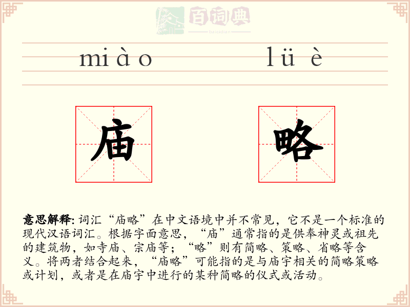 庙略