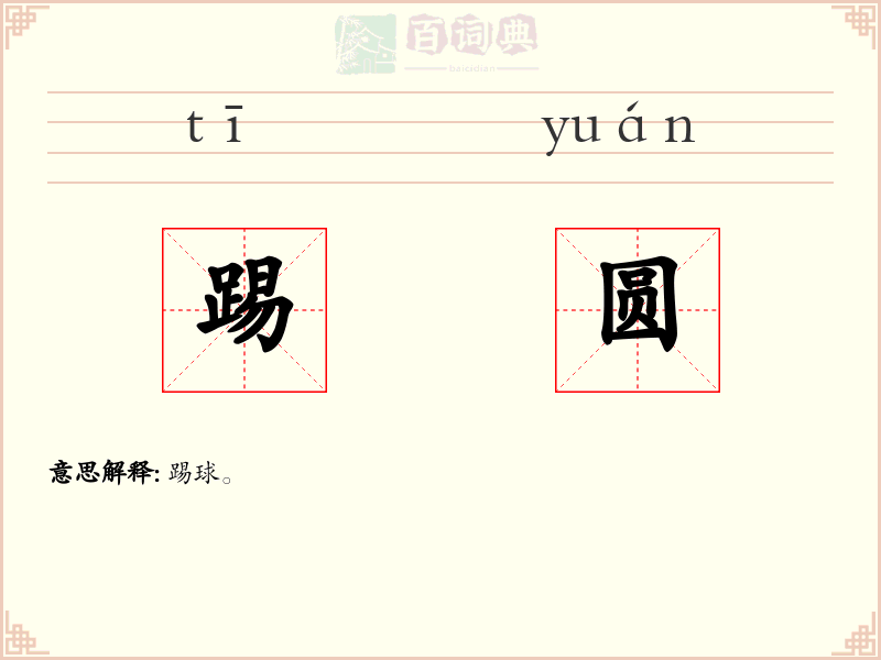 踢圆