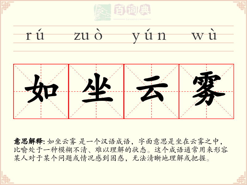 如坐云雾