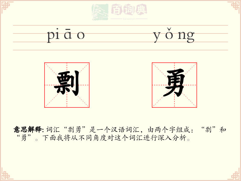 剽勇
