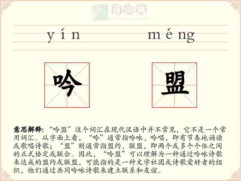 吟盟