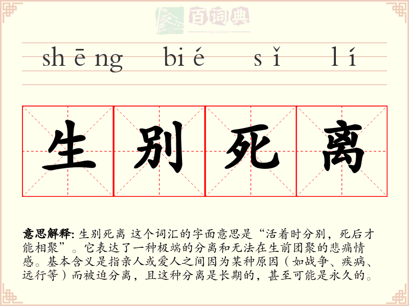 生别死离
