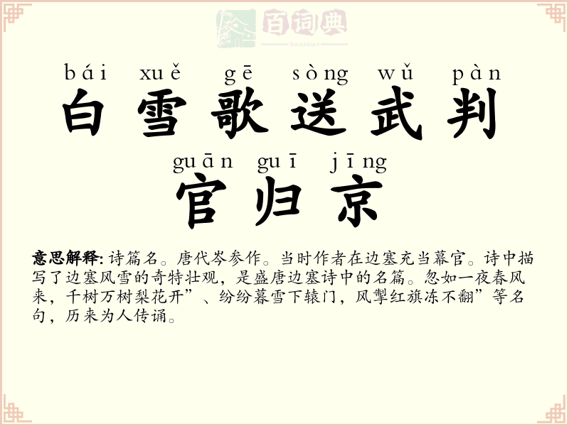 白雪歌送武判官归京