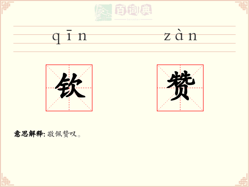 钦赞