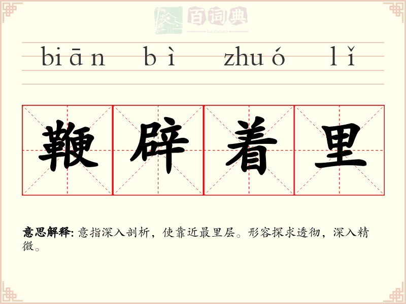 鞭辟着里