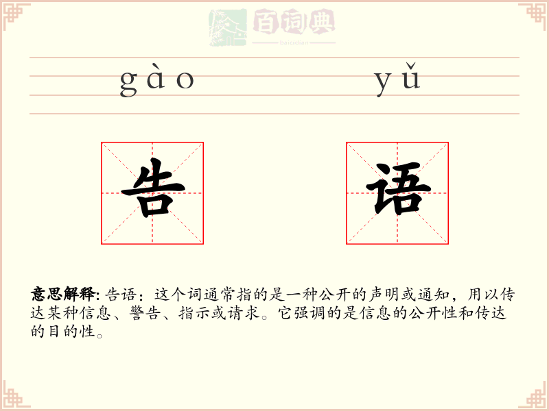 告语