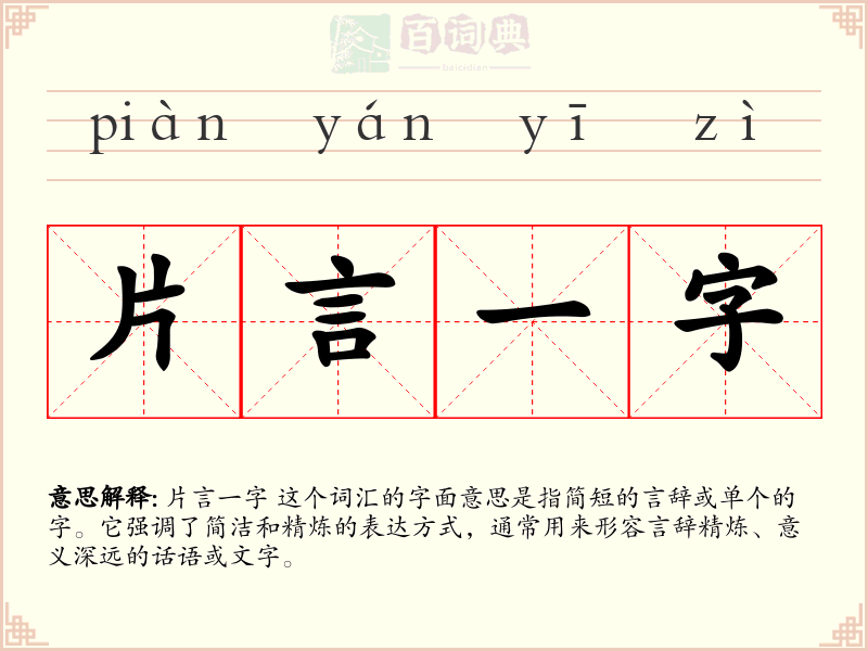 片言一字